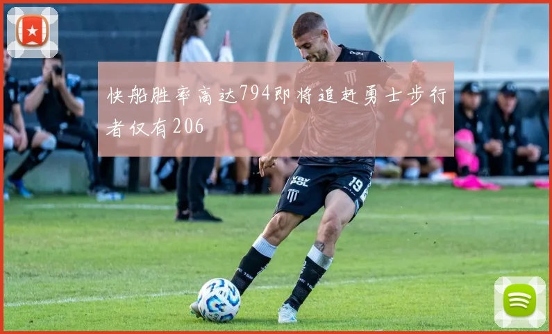 快船胜率高达794即将追赶勇士步行者仅有206